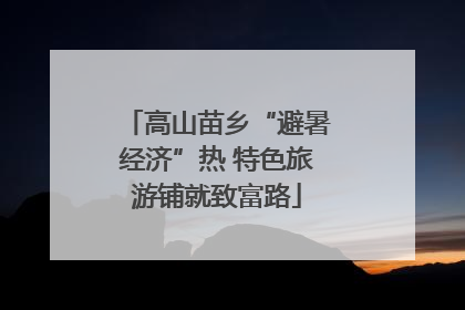高山苗乡“避暑经济”热 特色旅游铺就致富路