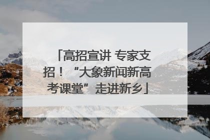 高招宣讲 专家支招！“大象新闻新高考课堂”走进新乡