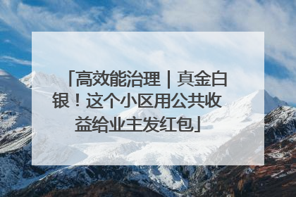 高效能治理｜真金白银！这个小区用公共收益给业主发红包