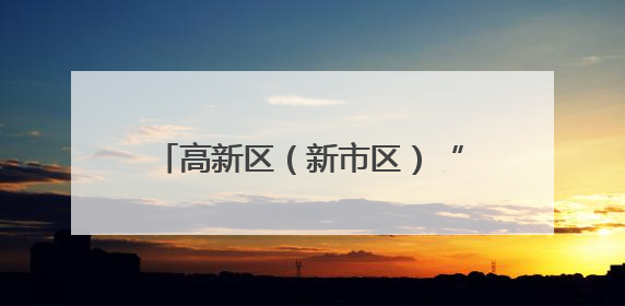 高新区（新市区）“丝路回响 爱我中华”铸牢中华民族共同体意识音乐会启幕