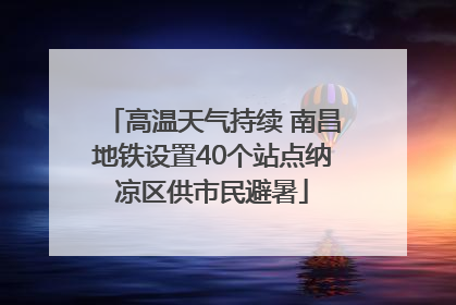 高温天气持续 南昌地铁设置40个站点纳凉区供市民避暑