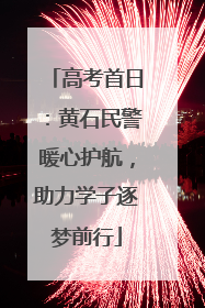 高考首日：黄石民警暖心护航，助力学子逐梦前行