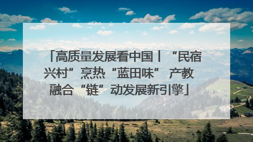 高质量发展看中国丨“民宿兴村”烹热“蓝田味” 产教融合“链”动发展新引擎