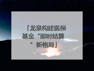 龙泉构建医保基金“即时结算”新格局