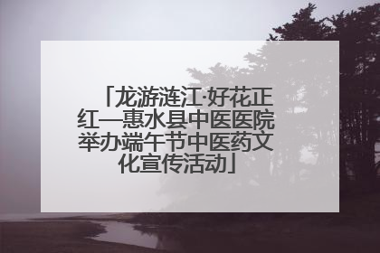 龙游涟江·好花正红—惠水县中医医院举办端午节中医药文化宣传活动