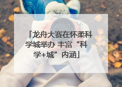 龙舟大赛在怀柔科学城举办 丰富“科学+城”内涵