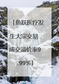 鱼跃医疗发生大宗交易 成交溢价率9.99%