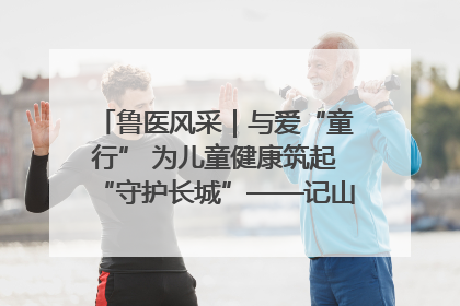鲁医风采｜与爱“童行” 为儿童健康筑起“守护长城”——记山东省立第三医院儿科主任、主任医师马燕
