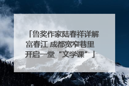 鲁奖作家陆春祥详解富春江 成都宽窄巷里开启一堂“文学课”