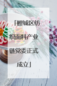 鲤城区纺织面料产业链党委正式成立