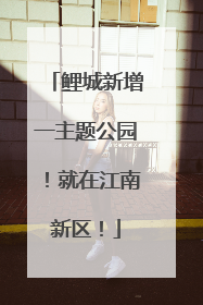 鲤城新增一主题公园！就在江南新区！