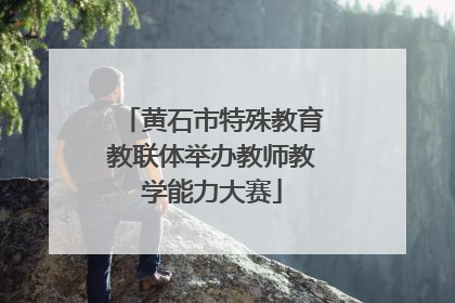 黄石市特殊教育教联体举办教师教学能力大赛