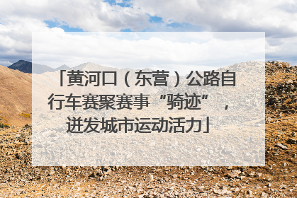 黄河口（东营）公路自行车赛聚赛事“骑迹”，迸发城市运动活力