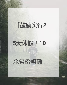 鼓励实行2.5天休假！10余省份明确
