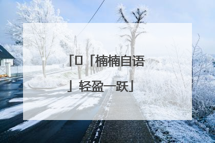 ﻿「楠楠自语」轻盈一跃