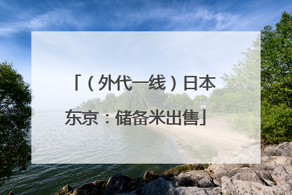 （外代一线）日本东京：储备米出售