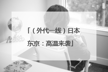（外代一线）日本东京：高温来袭