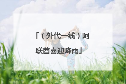 （外代一线）阿联酋喜迎降雨