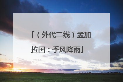 （外代二线）孟加拉国：季风降雨