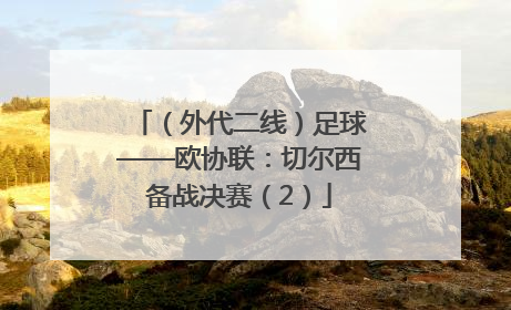 （外代二线）足球——欧协联：切尔西备战决赛（2）