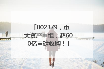 002379，重大资产重组，超600亿重磅收购！