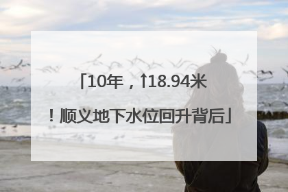 10年，↑18.94米！顺义地下水位回升背后