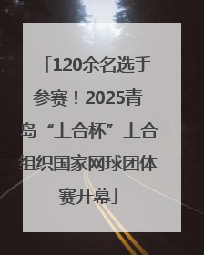 120余名选手参赛！2025青岛“上合杯”上合组织国家网球团体赛开幕