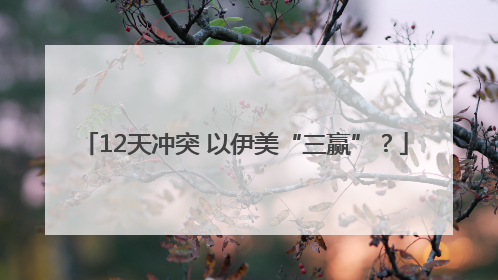 12天冲突 以伊美“三赢”？