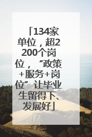 134家单位，超2200个岗位，“政策+服务+岗位”让毕业生留得下、发展好