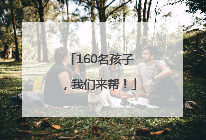 160名孩子，我们来帮！