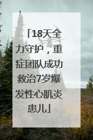 18天全力守护，重症团队成功救治7岁爆发性心肌炎患儿