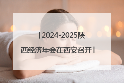2024-2025陕西经济年会在西安召开