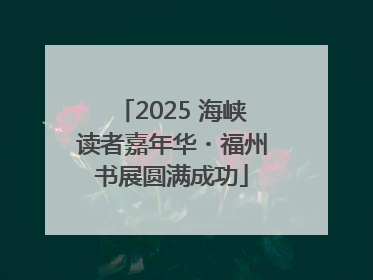 2025 海峡读者嘉年华・福州书展圆满成功
