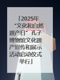 2025年“文化和自然遗产日”孔子博物馆文化遗产宣传和展示活动启动仪式举行