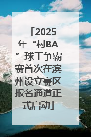 2025年“村BA”球王争霸赛首次在滨州设立赛区报名通道正式启动
