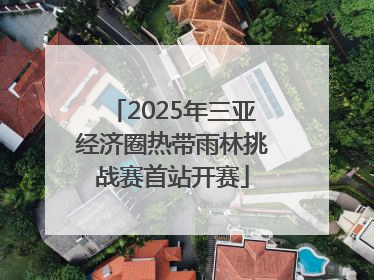 2025年三亚经济圈热带雨林挑战赛首站开赛