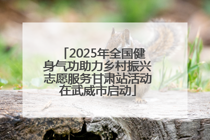 2025年全国健身气功助力乡村振兴志愿服务甘肃站活动在武威市启动