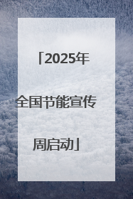2025年全国节能宣传周启动