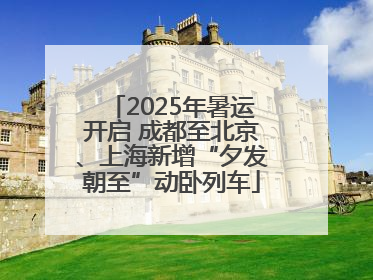 2025年暑运开启 成都至北京、上海新增“夕发朝至”动卧列车