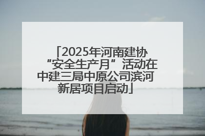 2025年河南建协“安全生产月”活动在中建三局中原公司滨河新居项目启动