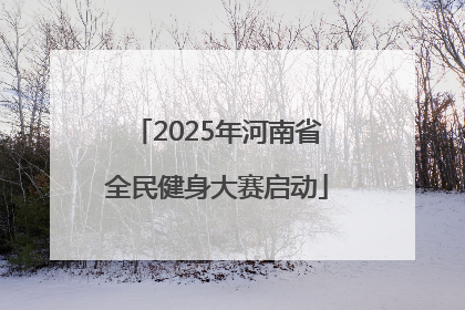2025年河南省全民健身大赛启动