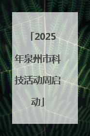 2025年泉州市科技活动周启动