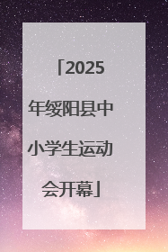 2025年绥阳县中小学生运动会开幕