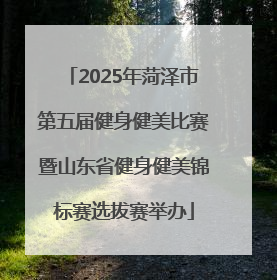 2025年菏泽市第五届健身健美比赛暨山东省健身健美锦标赛选拔赛举办