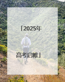 2025年高考启帷
