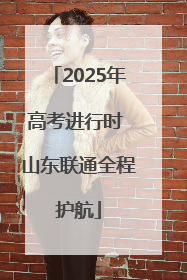 2025年高考进行时 山东联通全程护航