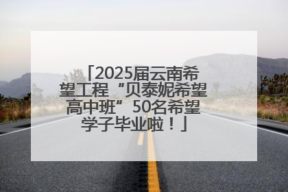 2025届云南希望工程“贝泰妮希望高中班”50名希望学子毕业啦！