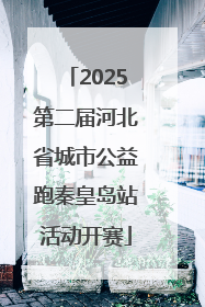 2025第二届河北省城市公益跑秦皇岛站活动开赛