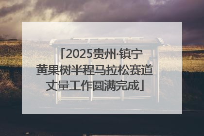 2025贵州·镇宁黄果树半程马拉松赛道丈量工作圆满完成