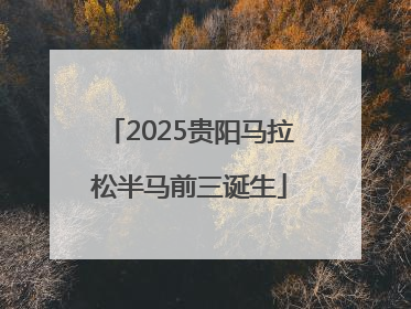 2025贵阳马拉松半马前三诞生